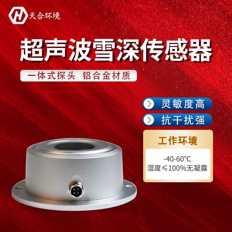 超聲波雪量傳感器能在什么地方使用？