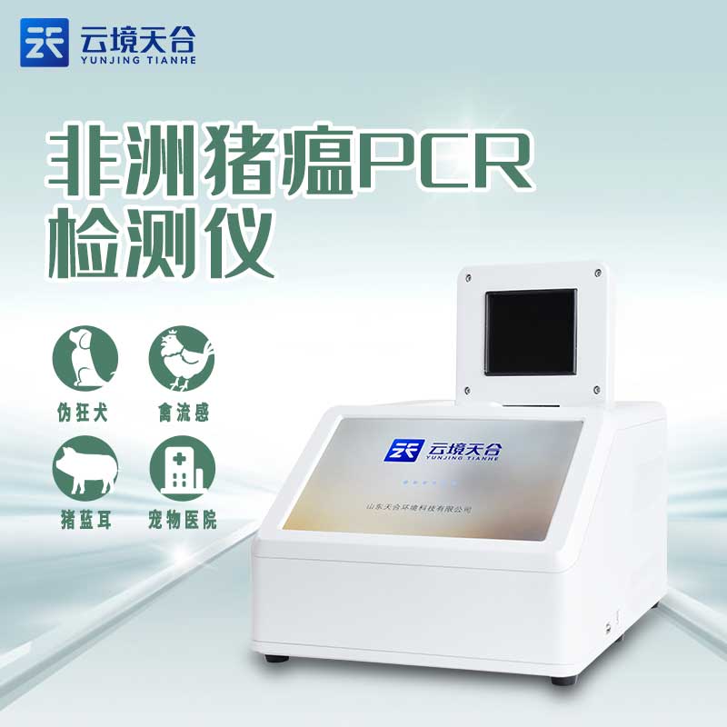 新款實(shí)時(shí)熒光定量PCR檢測(cè)儀/非洲豬瘟檢測(cè)儀設(shè)備介紹