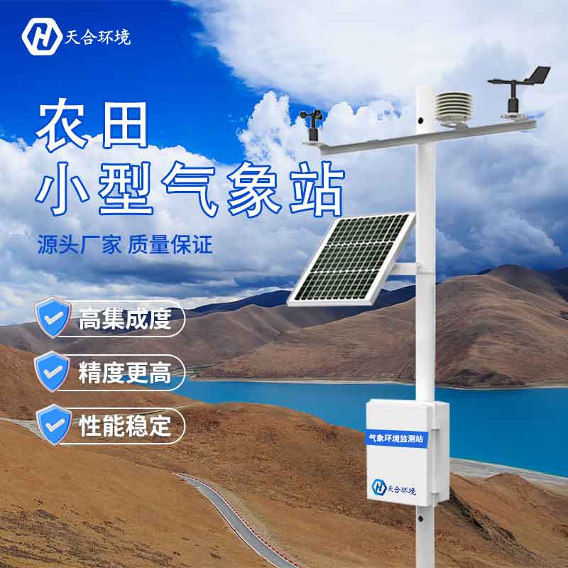 智慧農(nóng)業(yè)氣象站廠家優(yōu)勢(shì)