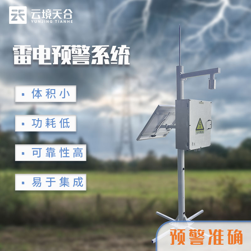 濱海雷電監(jiān)測預警系統(tǒng)廠家介紹