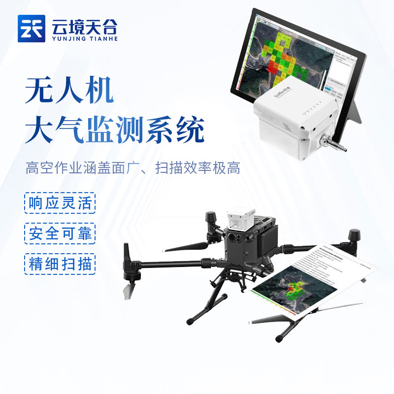 無人機(jī)大氣監(jiān)測系統(tǒng)百科