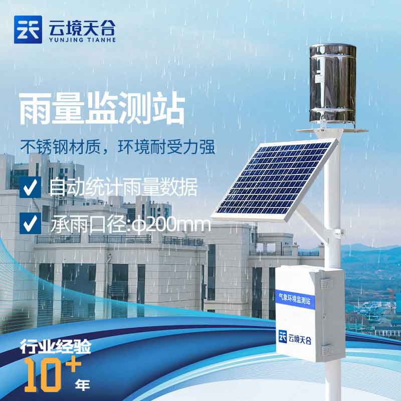 專業(yè)雨量監(jiān)測儀-實時降雨監(jiān)測設(shè)備