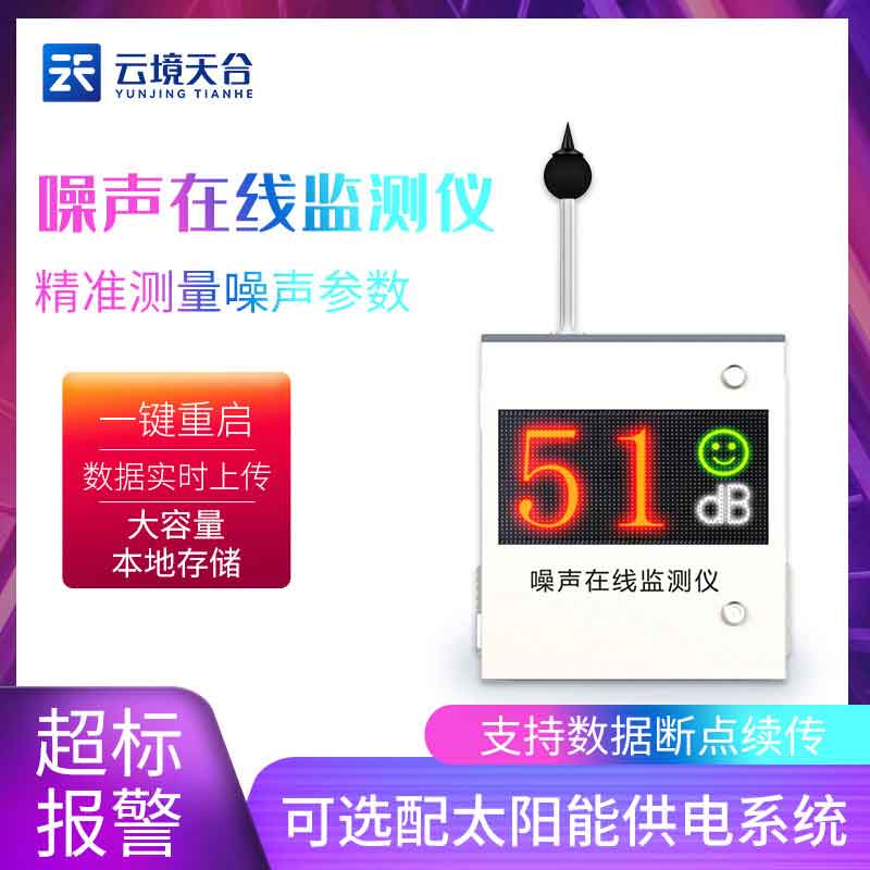 噪聲在線監(jiān)測儀監(jiān)測環(huán)境噪聲智能型設(shè)備