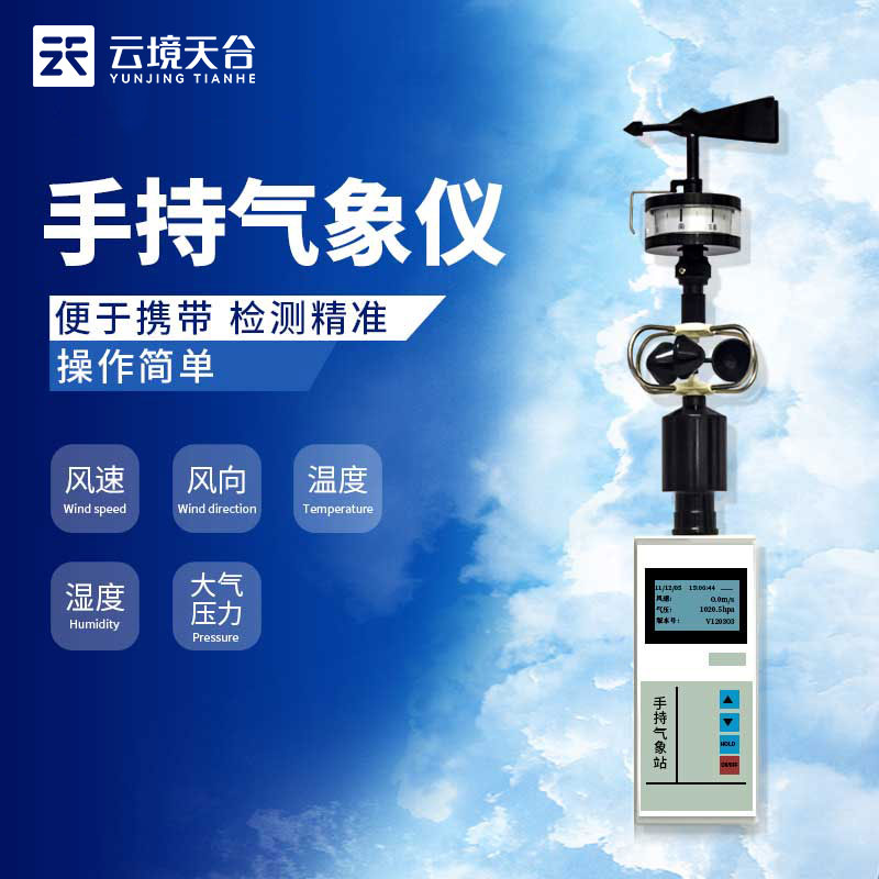 手持氣象測定儀氣象科普