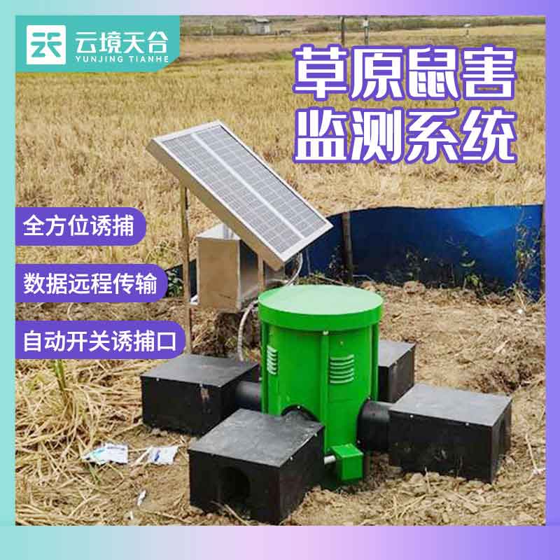 鼠害監(jiān)測(cè)設(shè)備智能監(jiān)測(cè)百科