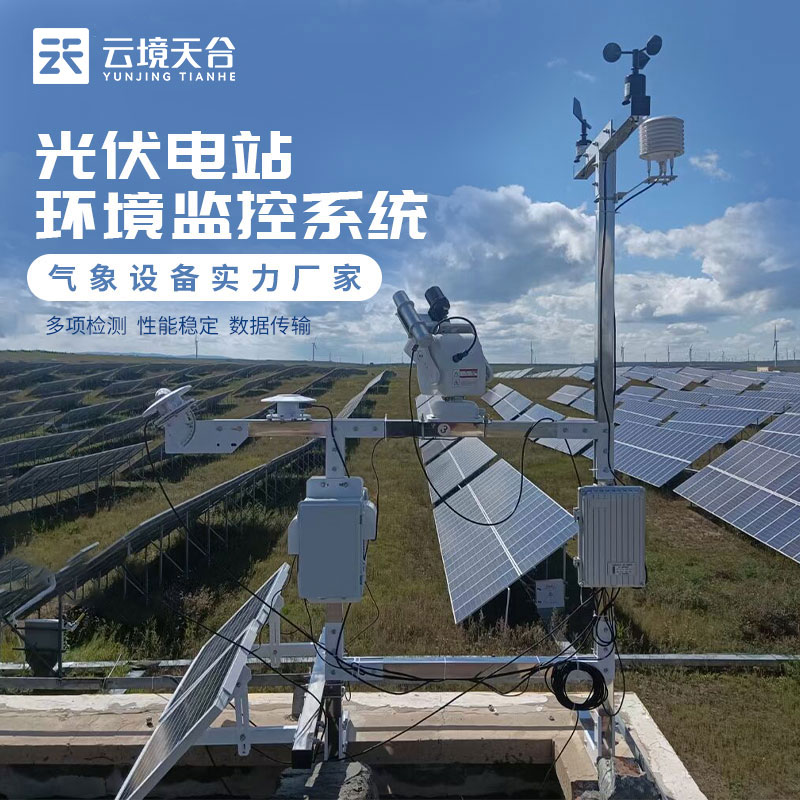 光伏氣象站太陽能環(huán)境監(jiān)測(cè)設(shè)備介紹