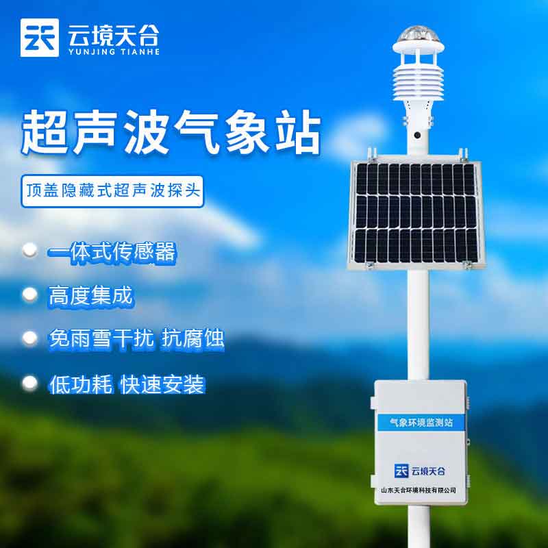 自動氣象站TH-CQX12安裝密度注意