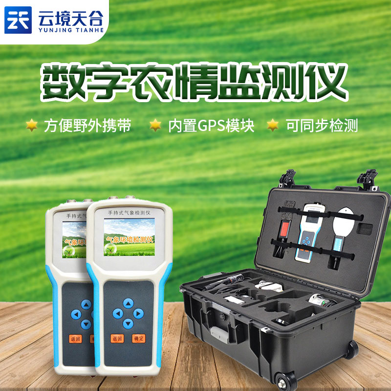 手持農(nóng)業(yè)氣象監(jiān)測儀是什么？