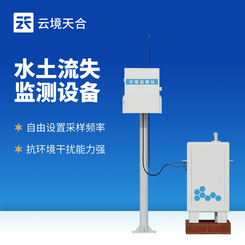 水土流失監(jiān)測設(shè)備：雨季來臨，亟需部署