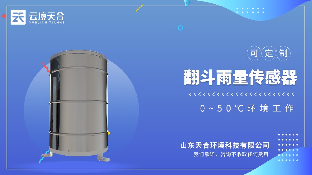 翻斗式雨量傳感器-高精度低成本的雨量監(jiān)測設(shè)備