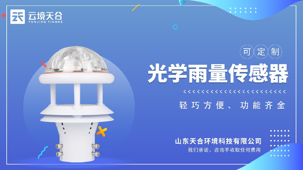 光學(xué)雨量傳感器：免維護(hù)設(shè)計(jì)