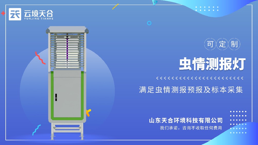 蟲情測報燈是什么