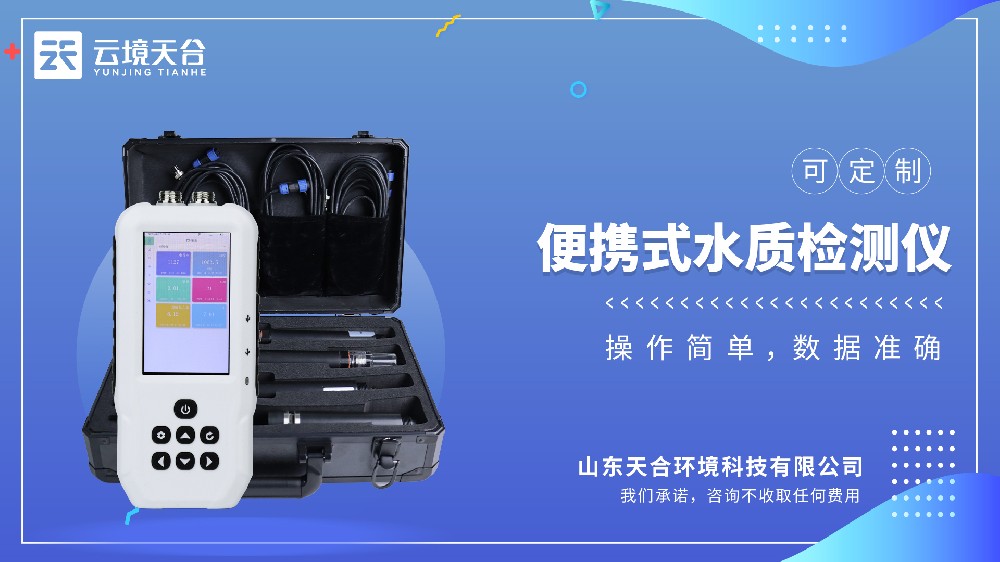 便攜式水質檢測儀科普