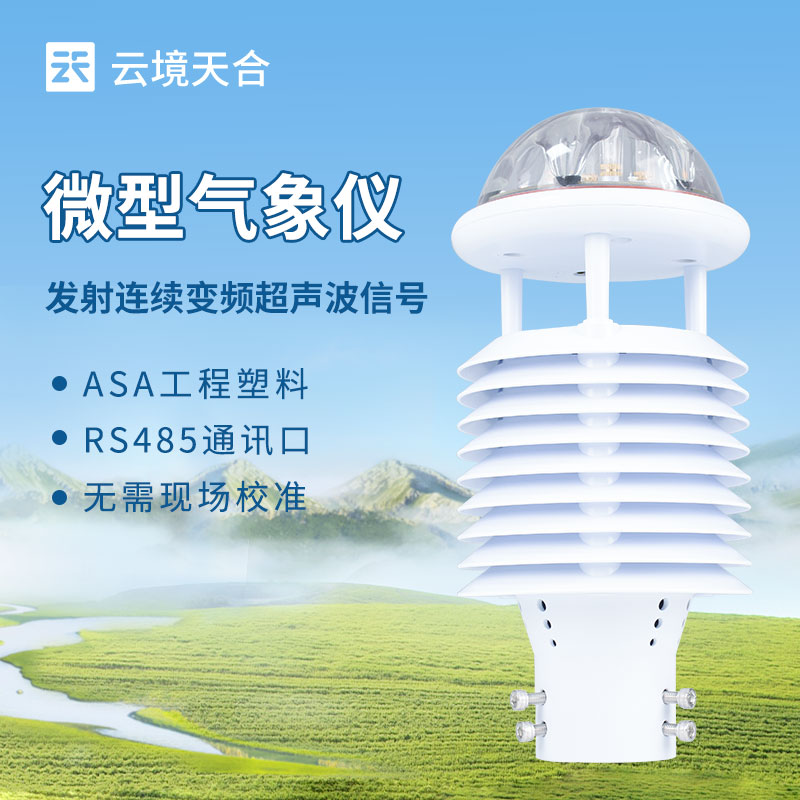 七要素微氣象傳感器：高集成精準(zhǔn)監(jiān)測(cè)的理想之選