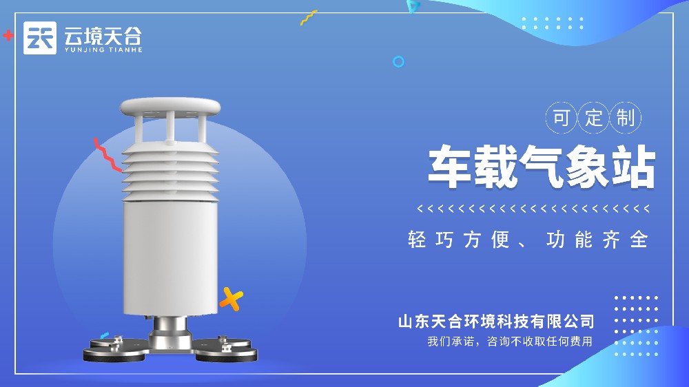 車載氣象站-預(yù)知天氣變化