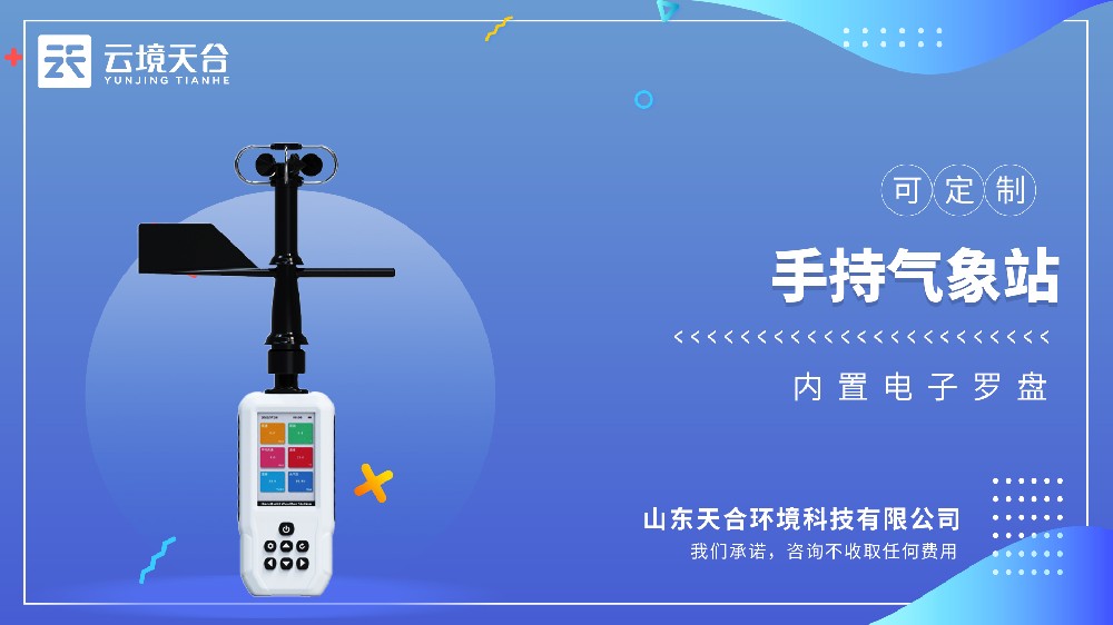 手持氣象儀-可移動(dòng)氣象觀測(cè)