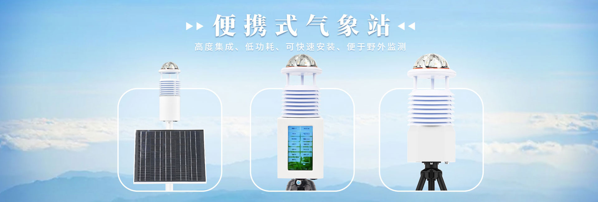 小型農(nóng)業(yè)氣象站